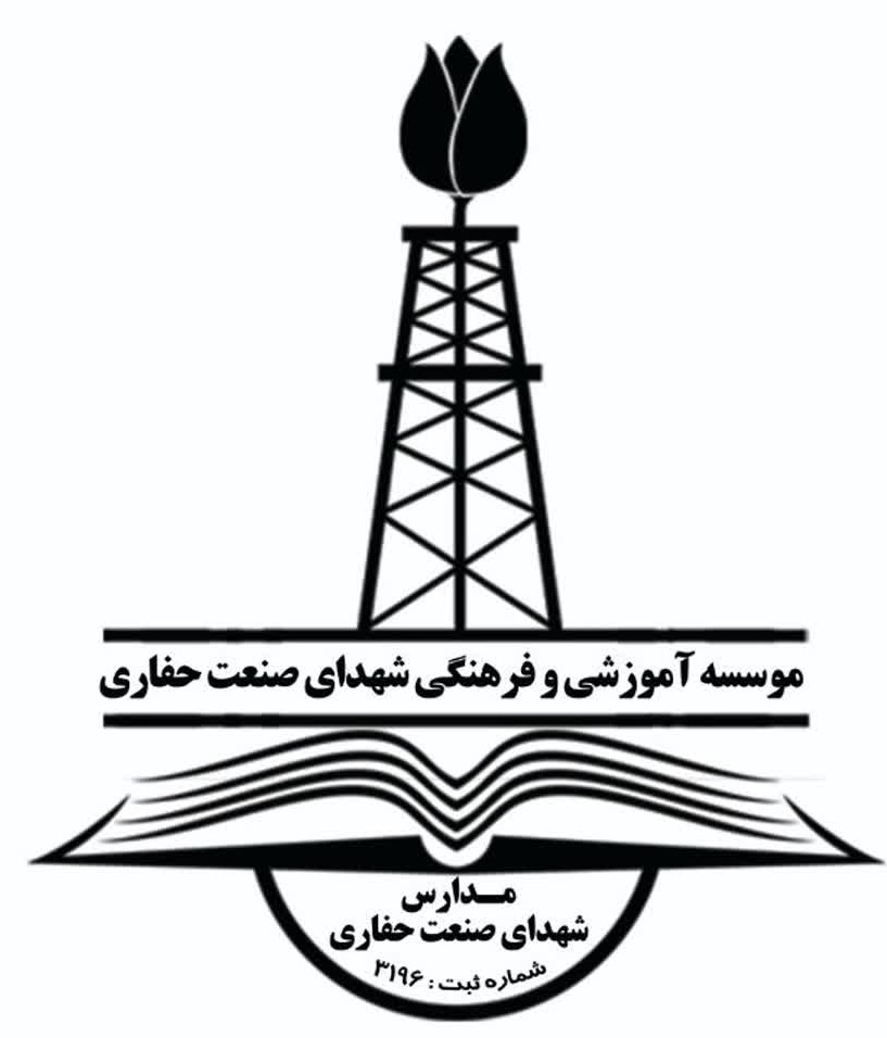 موسسه آموزشی و فرهنگی شهدای صنعت حفاری