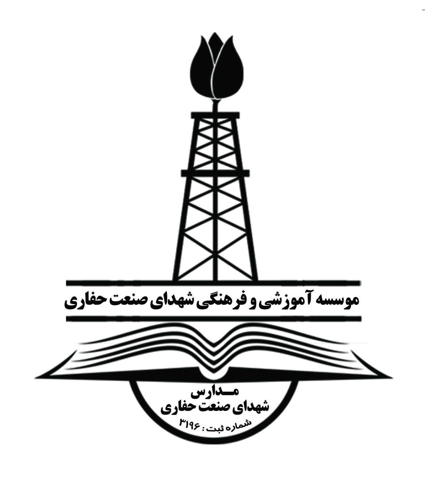 موسسه آموزشی و فرهنگی شهدای صنعت حفاری