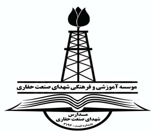 مجتمع آموزشی و فرهنگی شهدای صنعت حفاری 